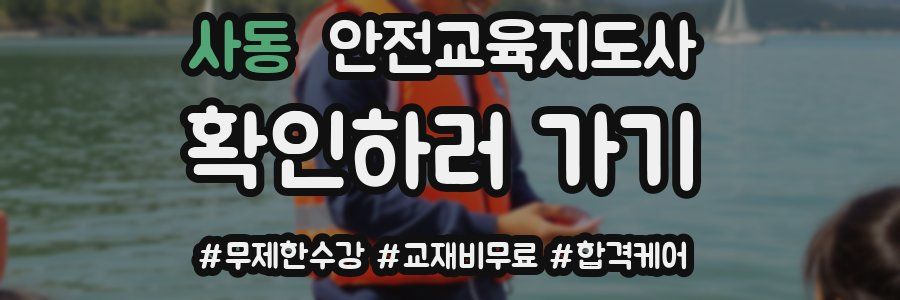 사동 안전교육지도사 자격증