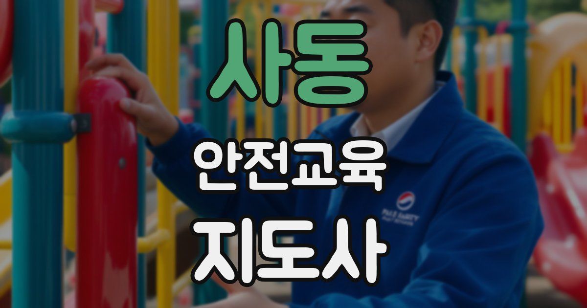 사동 안전교육지도사 자격증