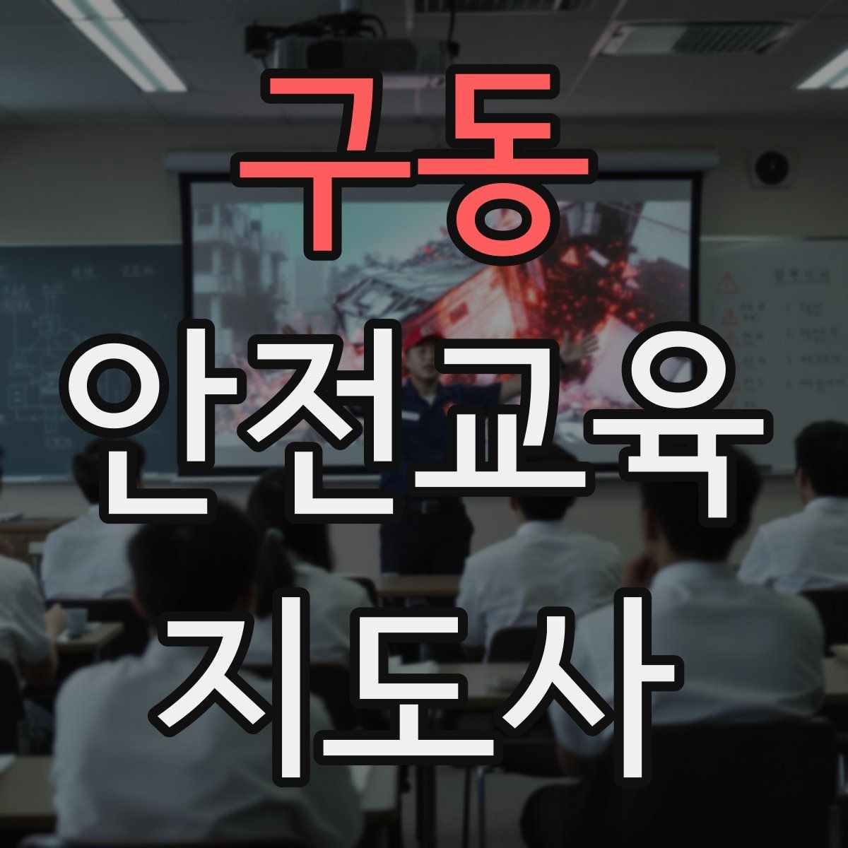 구동 안전교육지도사 자격증 온라인 강의로 준비하는 방법