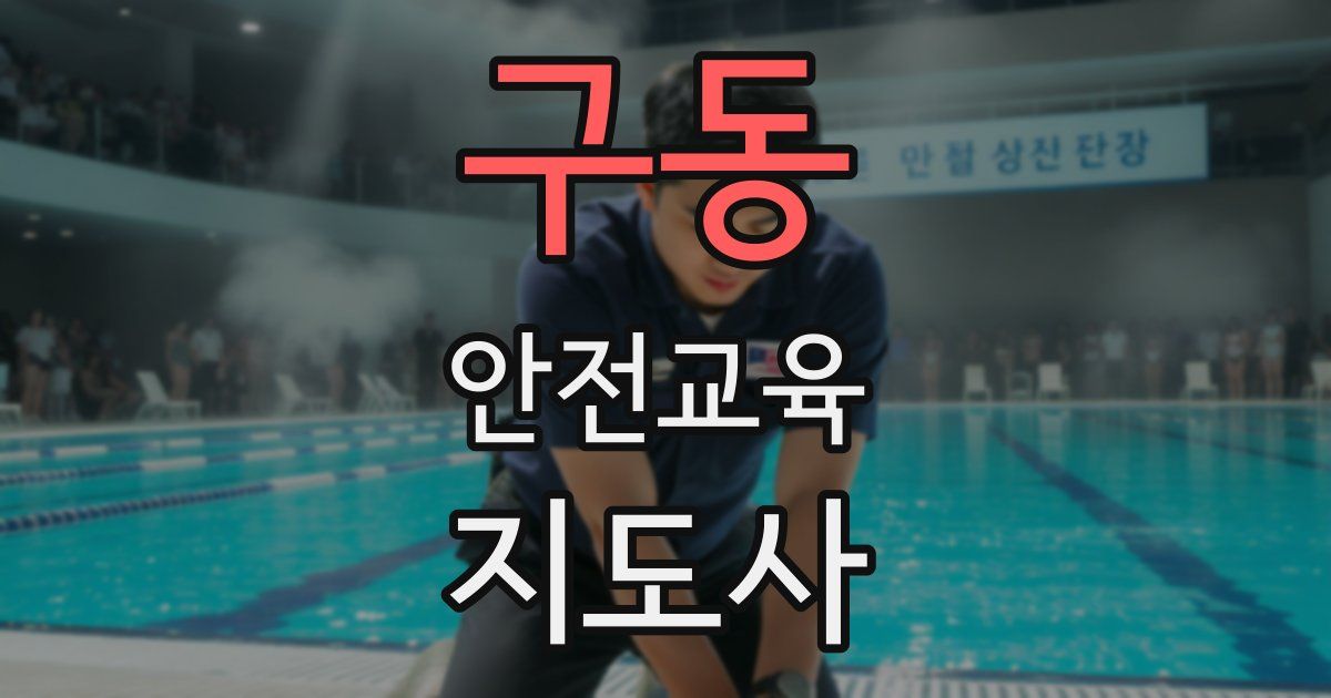 구동 안전교육지도사 자격증