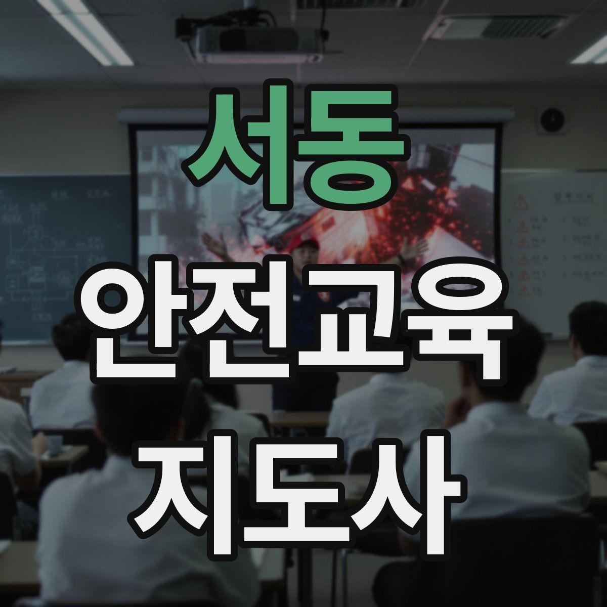 서동 안전교육지도사 자격증 취득 후 추가로 도움이 되는 자격증