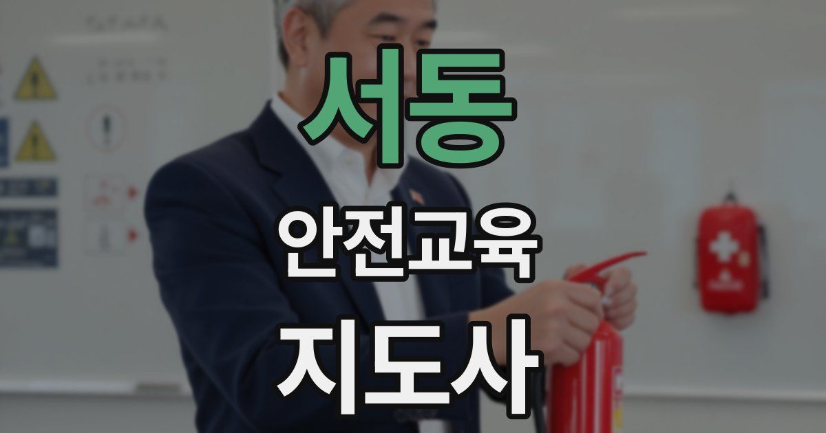 서동 안전교육지도사 자격증