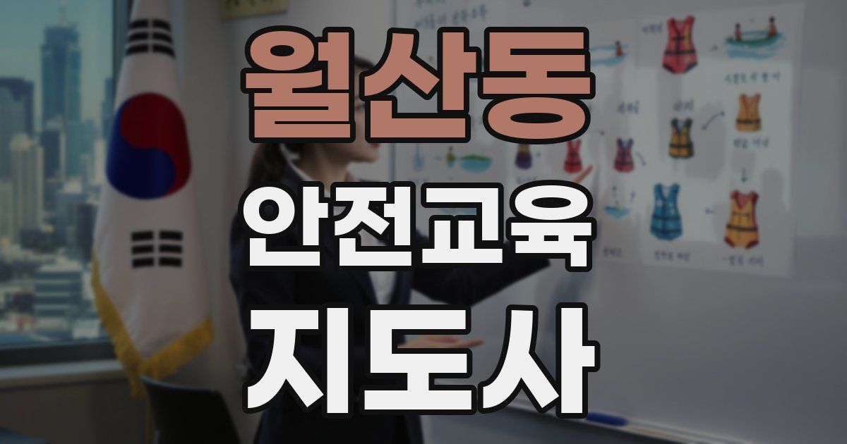 월산동 안전교육지도사 자격증