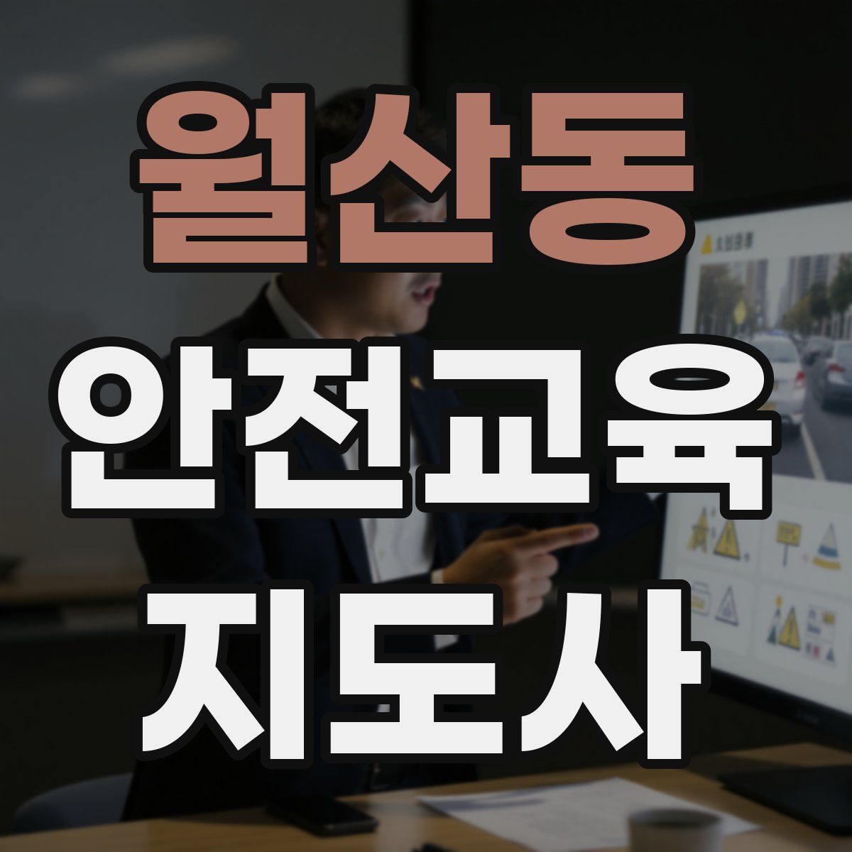 월산동 안전교육지도사 자격증