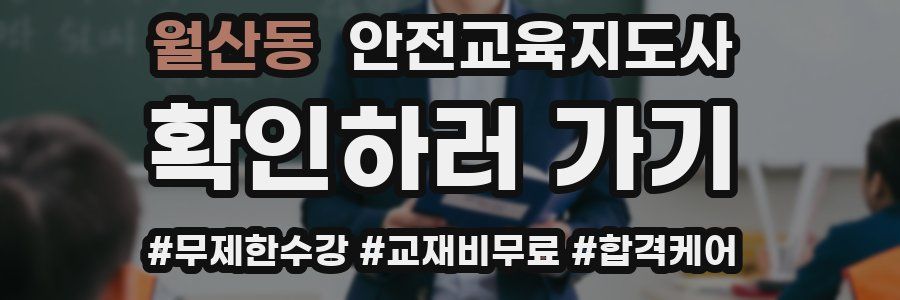 월산동 안전교육지도사 자격증