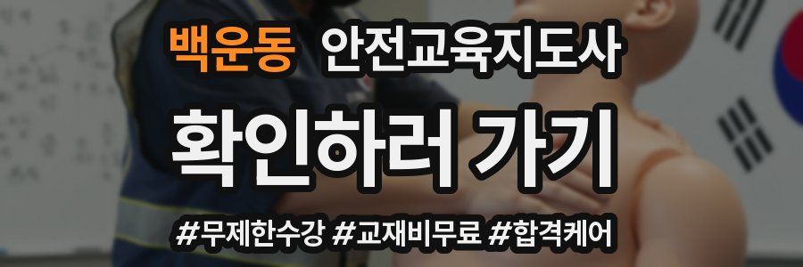 백운동 안전교육지도사 자격증