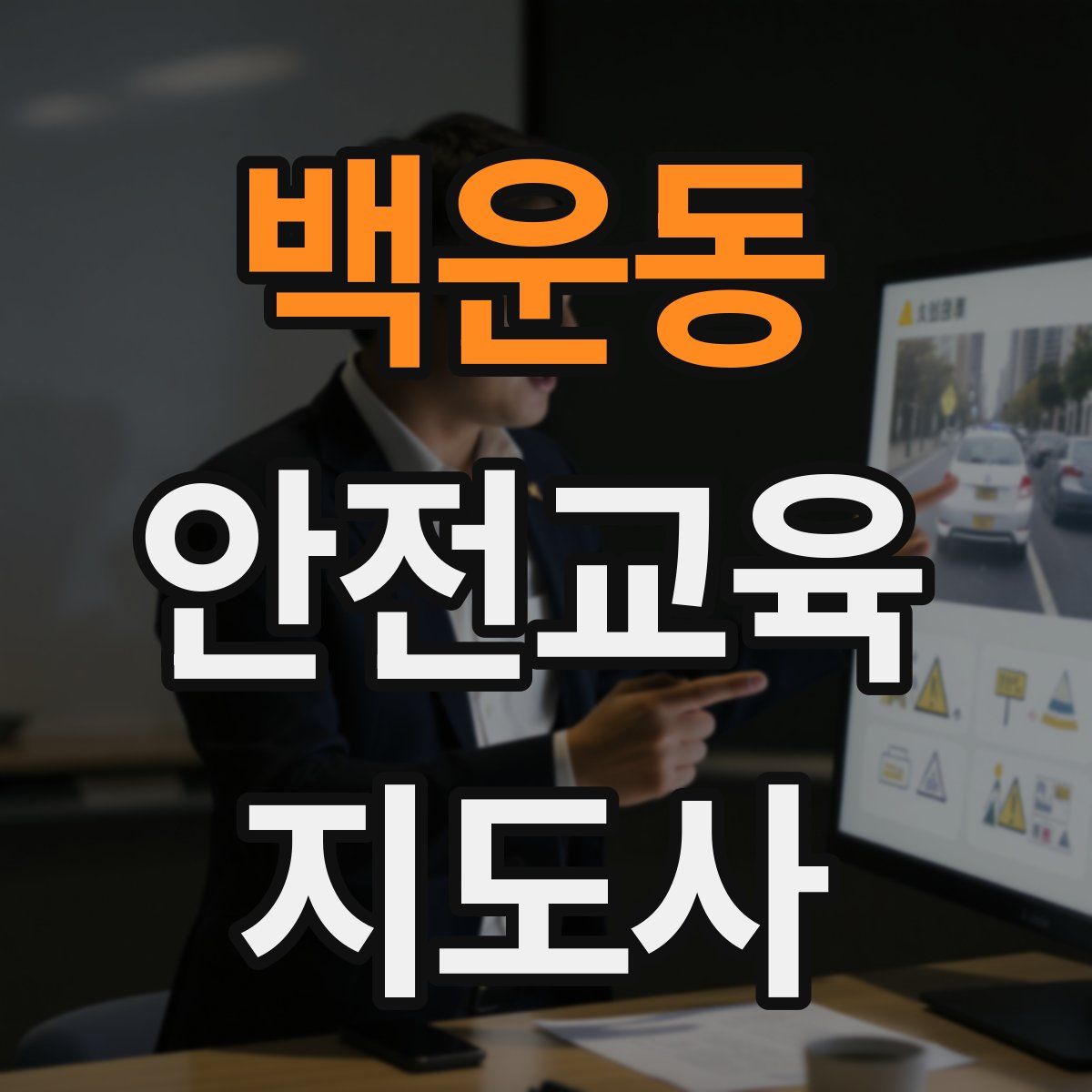 백운동 안전교육지도사 자격증