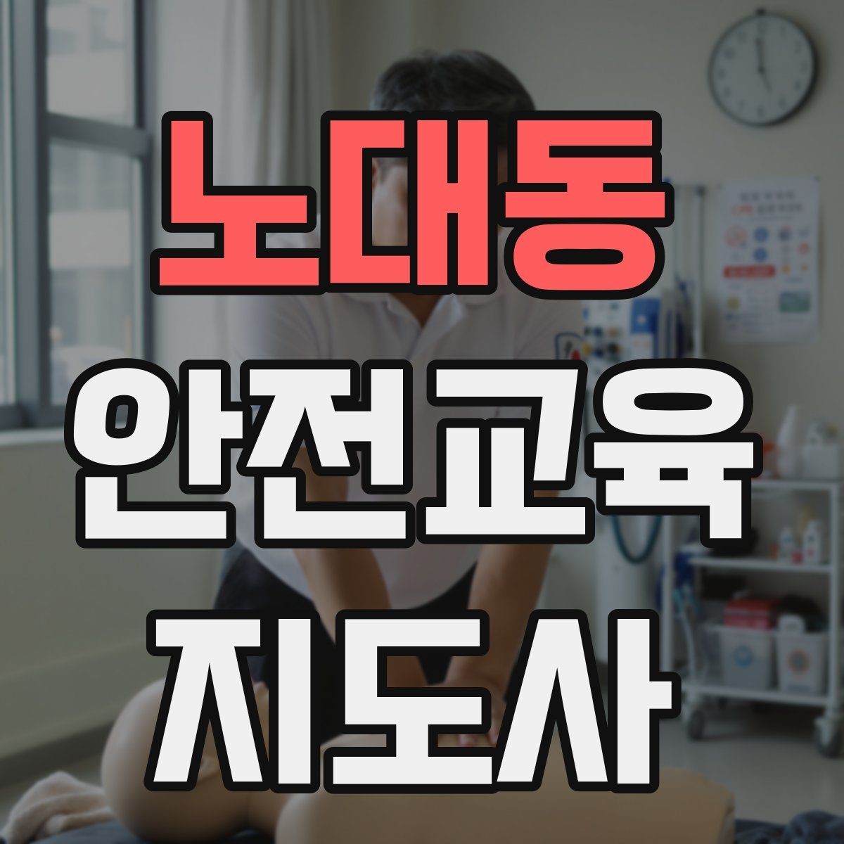 노대동 안전교육지도사 자격증 교육 관련 최신 트렌드