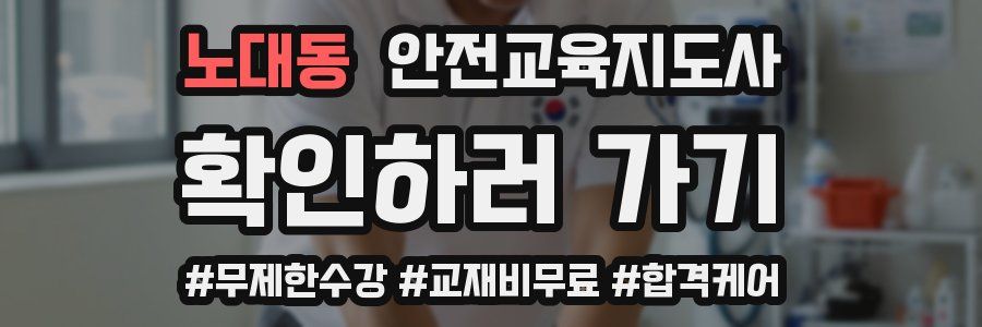 노대동 안전교육지도사 자격증
