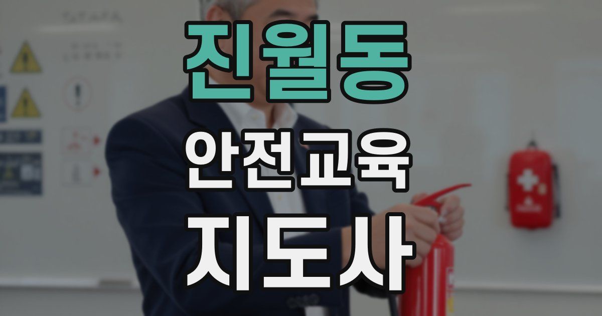 진월동 안전교육지도사 자격증