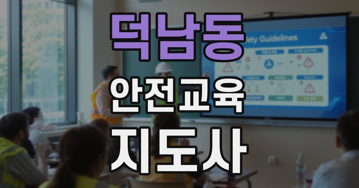 덕남동 안전교육지도사 자격증