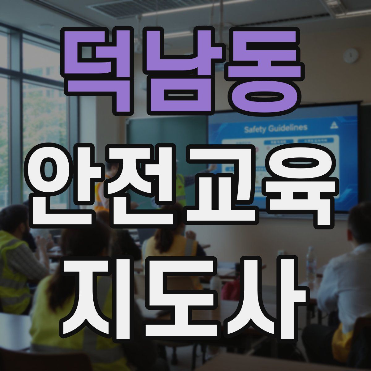 덕남동 안전교육지도사 자격증
