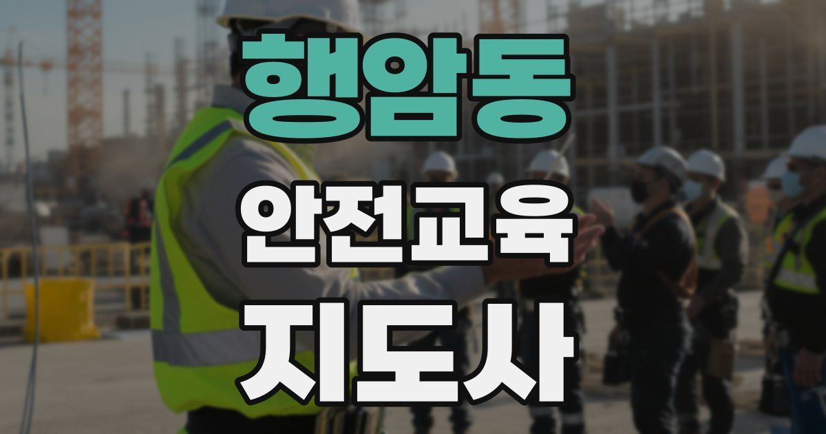 행암동 안전교육지도사 자격증