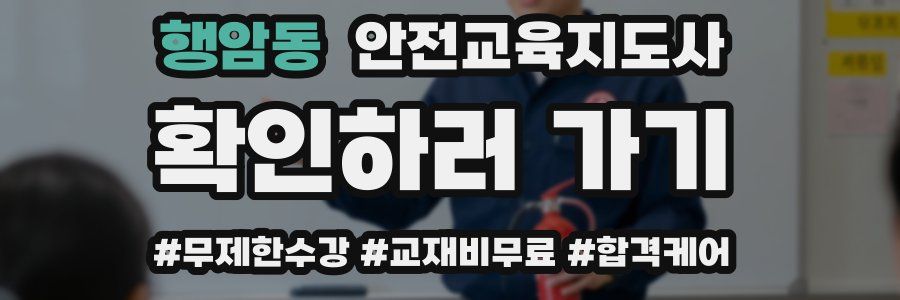 행암동 안전교육지도사 자격증