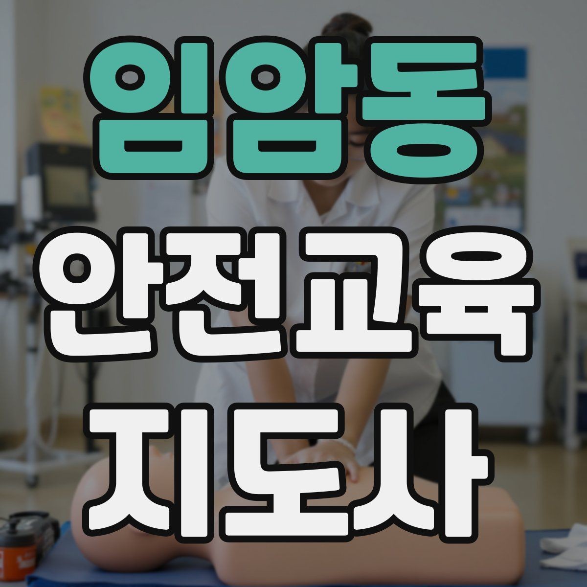 임암동 안전교육지도사 자격증 교육 문의를 재방문으로 연결하는 방법