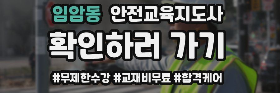 임암동 안전교육지도사 자격증
