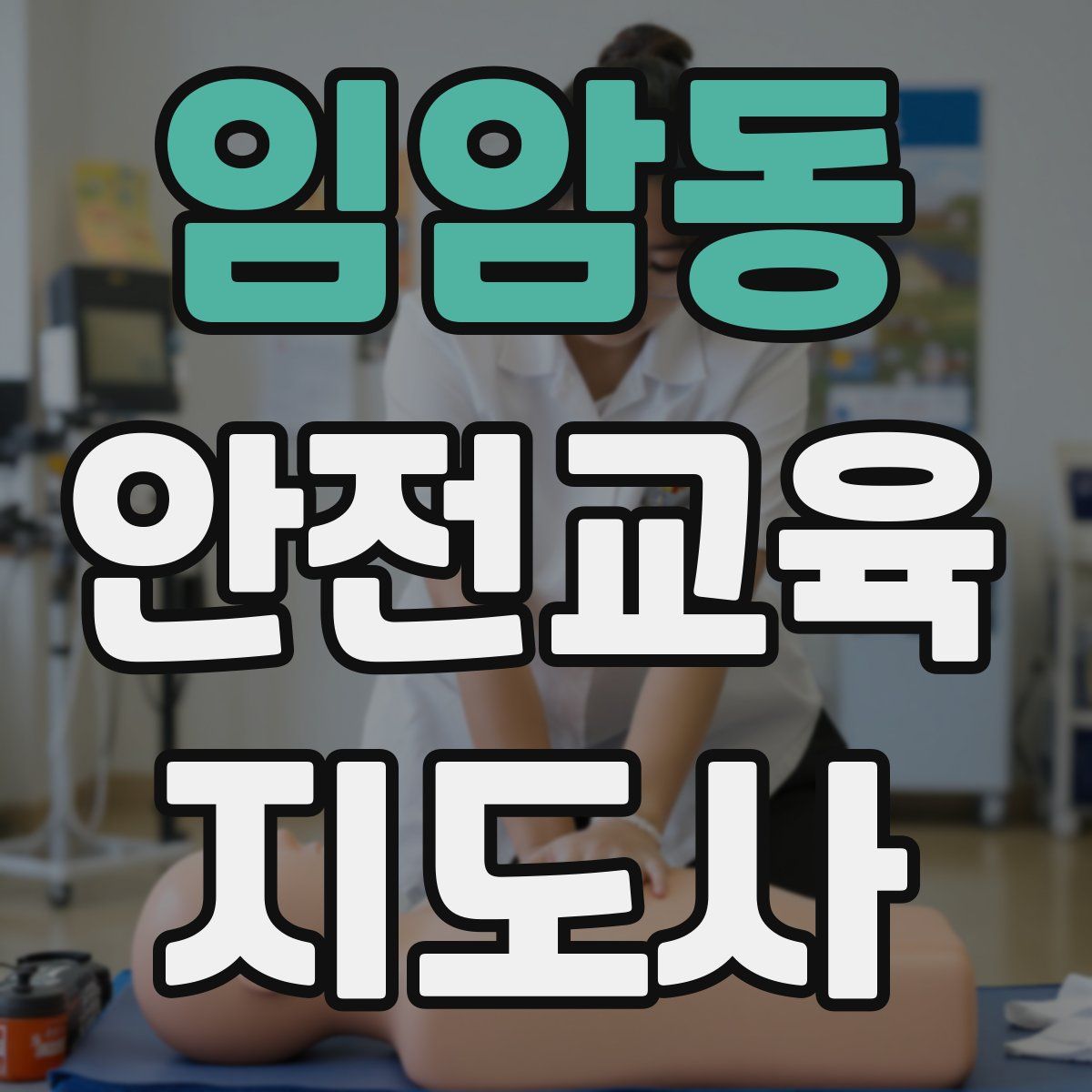 임암동 안전교육지도사 자격증