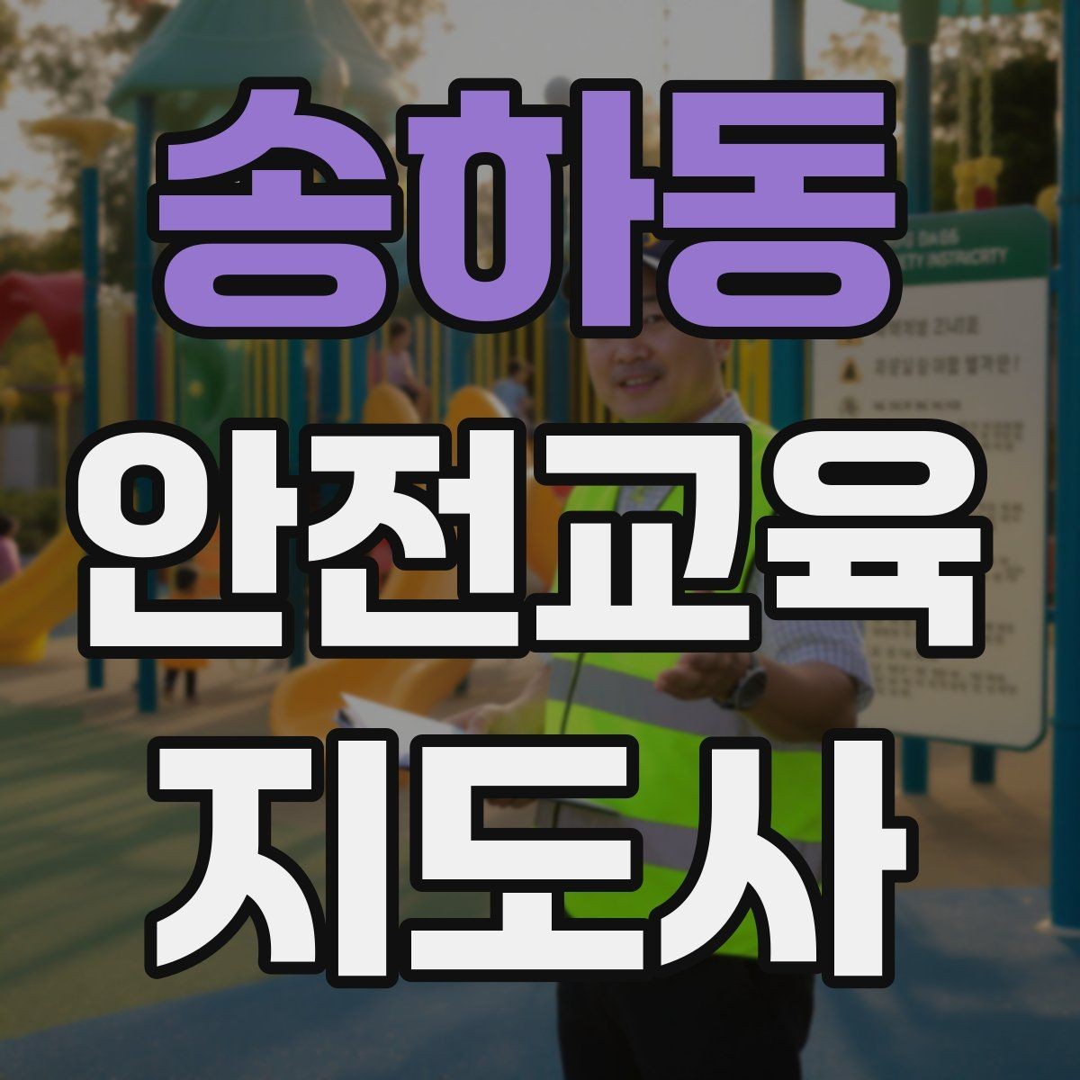 송하동 안전교육지도사 자격증 취득 후 교육 전문가로 성장하기