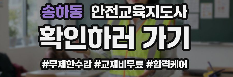 송하동 안전교육지도사 자격증