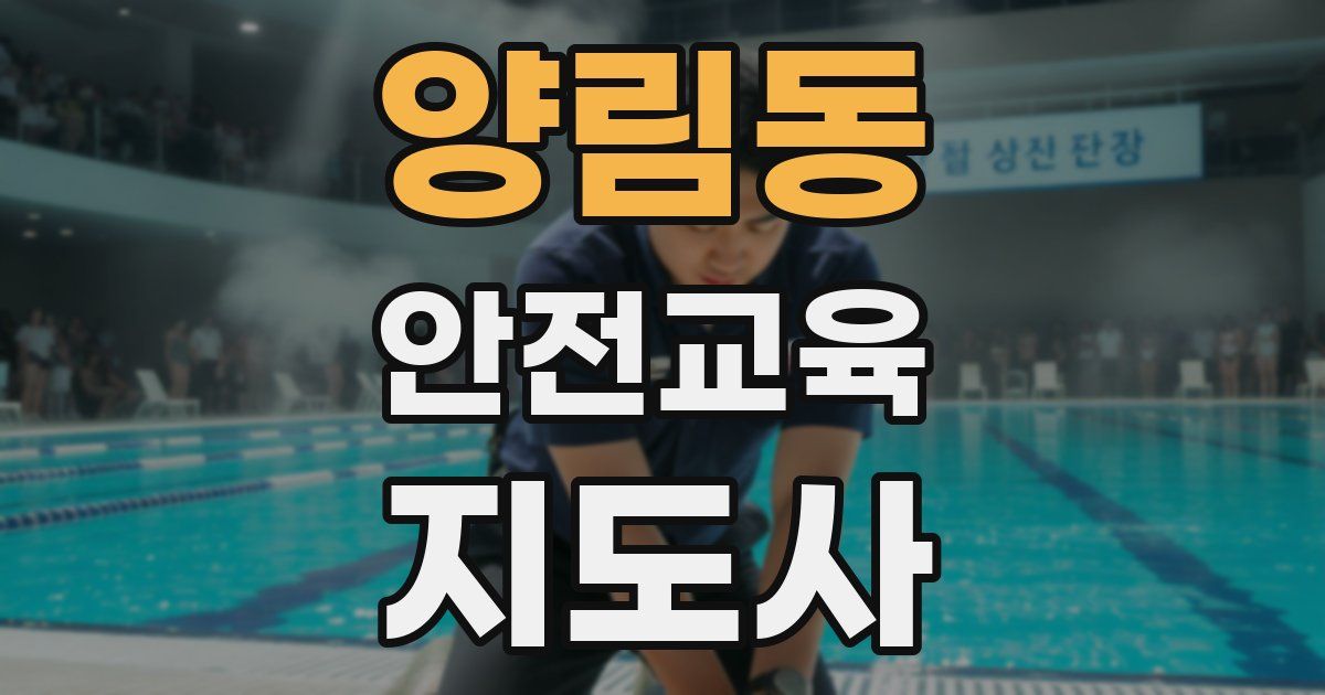 양림동 안전교육지도사 자격증