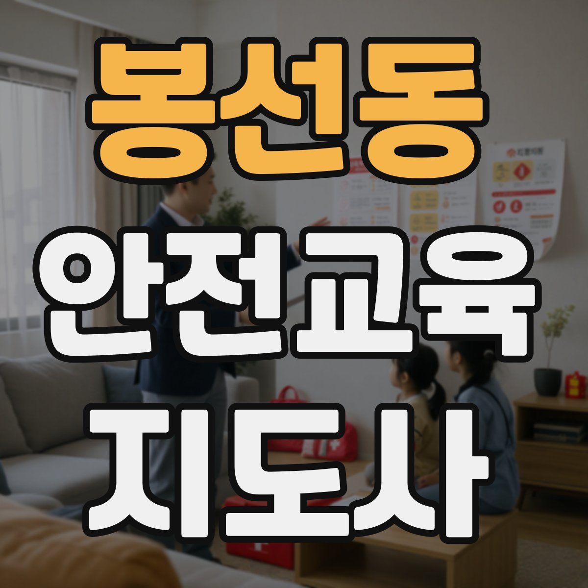 봉선동 안전교육지도사 자격증