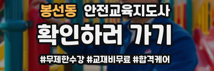 봉선동 안전교육지도사 자격증