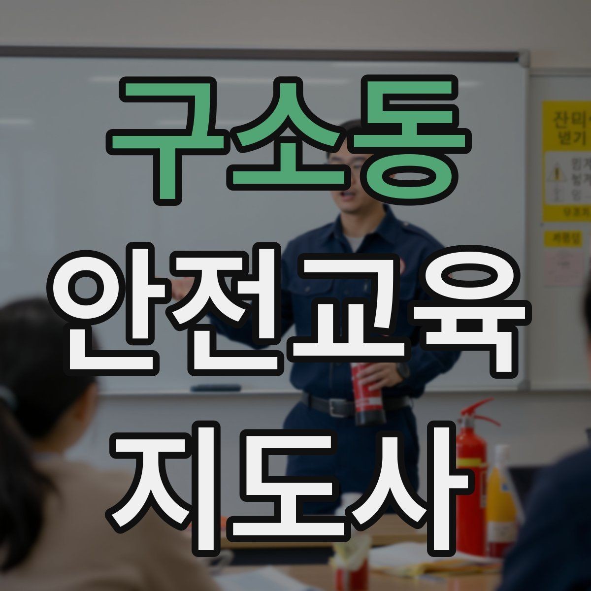 구소동 안전교육지도사 자격증 초보자가 준비할 때 주의점