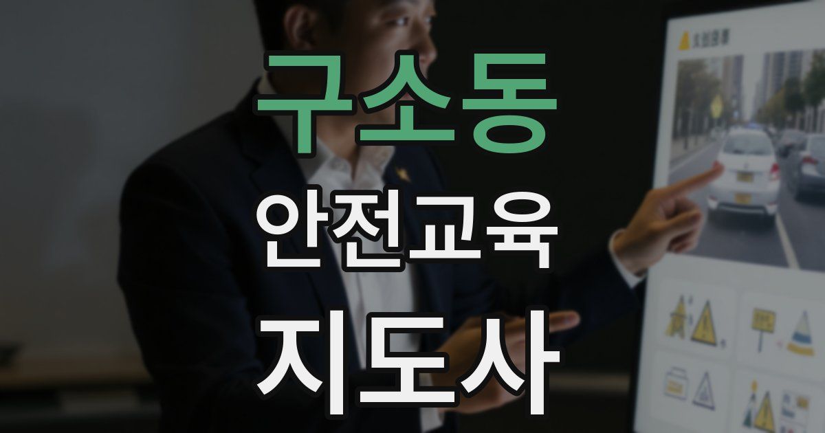 구소동 안전교육지도사 자격증