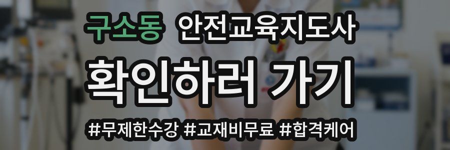 구소동 안전교육지도사 자격증