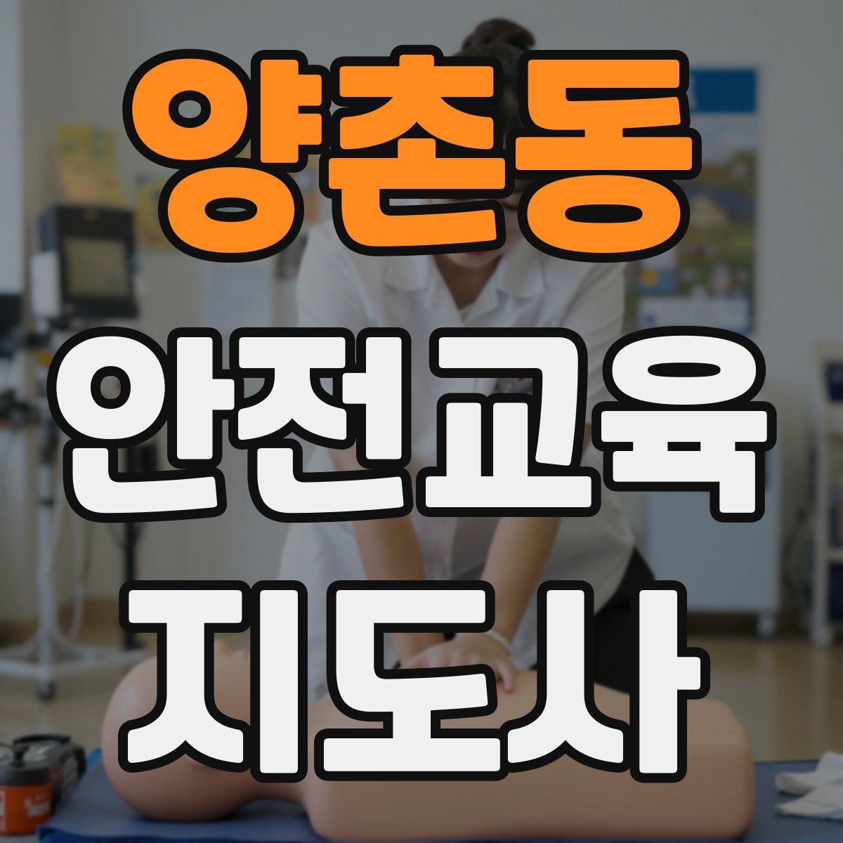 양촌동 안전교육지도사 자격증