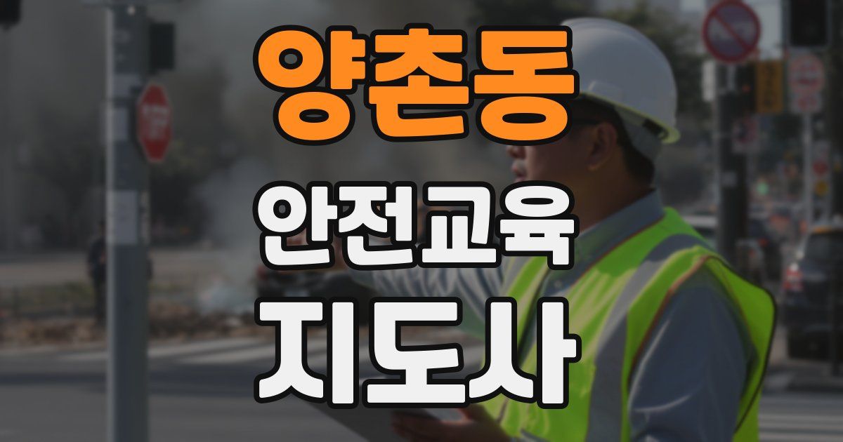 양촌동 안전교육지도사 자격증