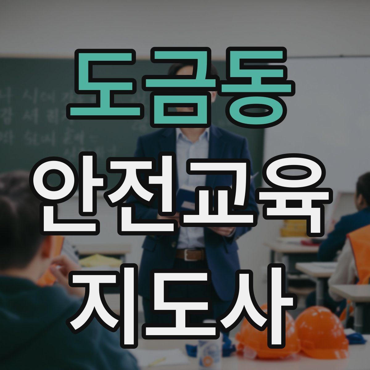 도금동 안전교육지도사 자격증 캠페인형 수업을 짜는 기본 틀