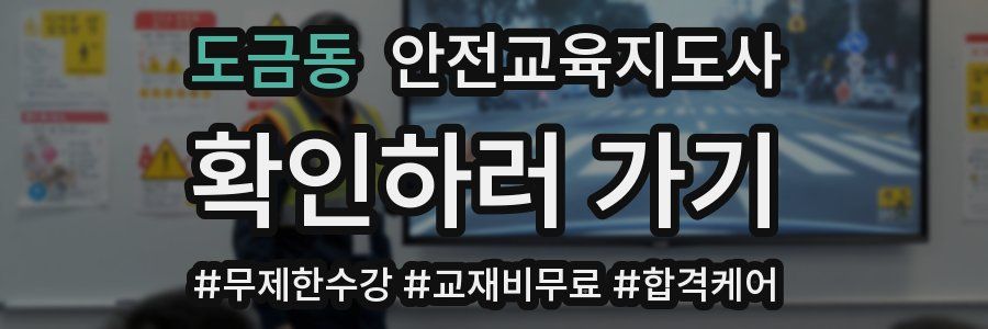 도금동 안전교육지도사 자격증