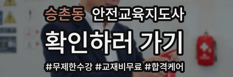 승촌동 안전교육지도사 자격증