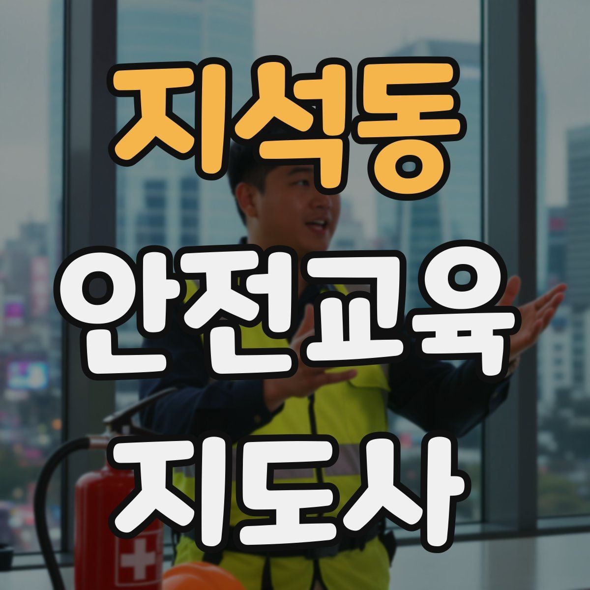 지석동 안전교육지도사 자격증 초보자가 준비할 때 주의점