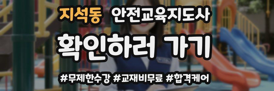 지석동 안전교육지도사 자격증