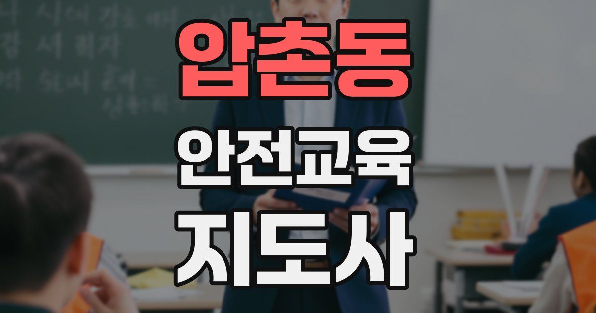 압촌동 안전교육지도사 자격증