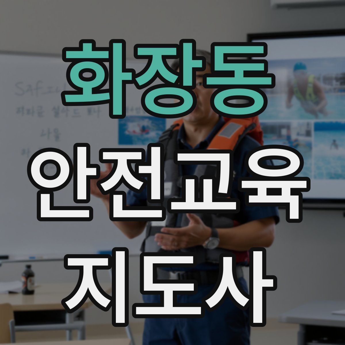 화장동 안전교육지도사 자격증
