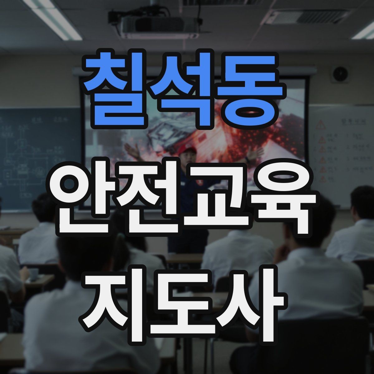 칠석동 안전교육지도사 자격증 수업 중 긴장한 참여자를 자연스럽게 이끄는 방법