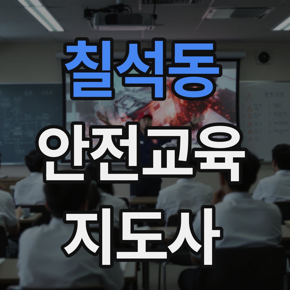 칠석동 안전교육지도사 자격증