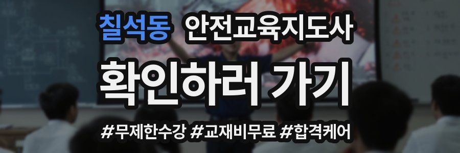 칠석동 안전교육지도사 자격증