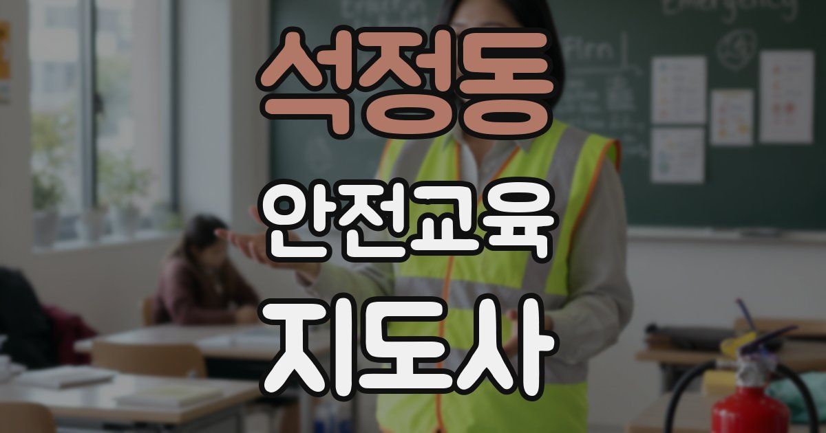 석정동 안전교육지도사 자격증