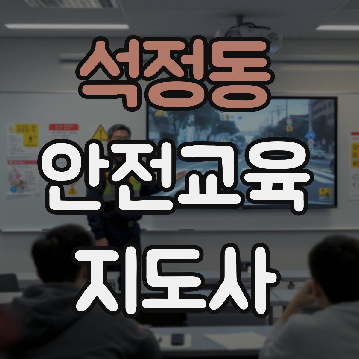 석정동 안전교육지도사 자격증