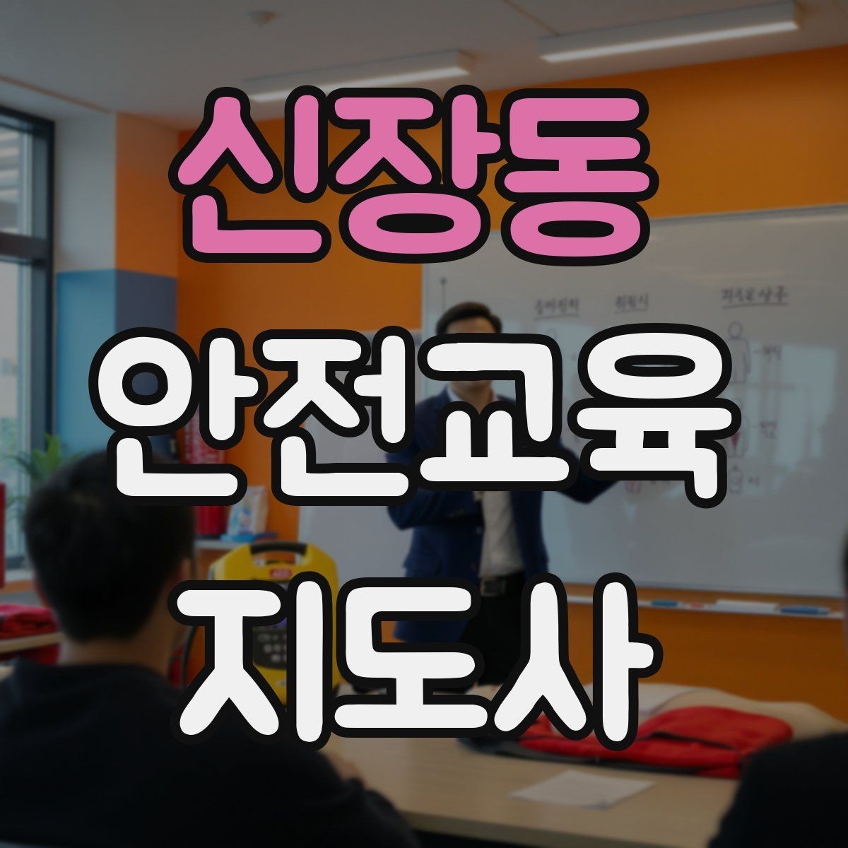 신장동 안전교육지도사 자격증 취득 전에 알아두면 좋은 정보