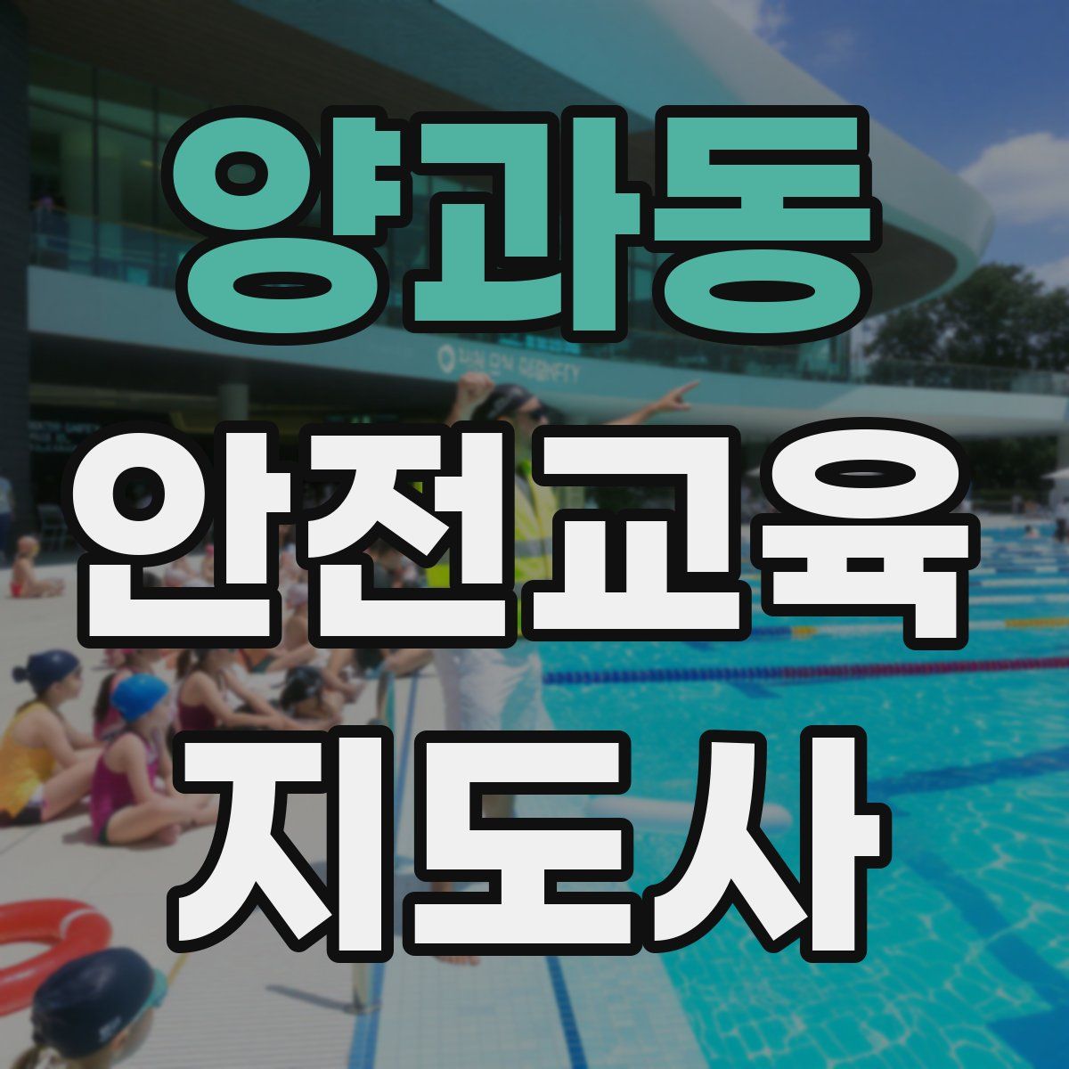 양과동 안전교육지도사 자격증