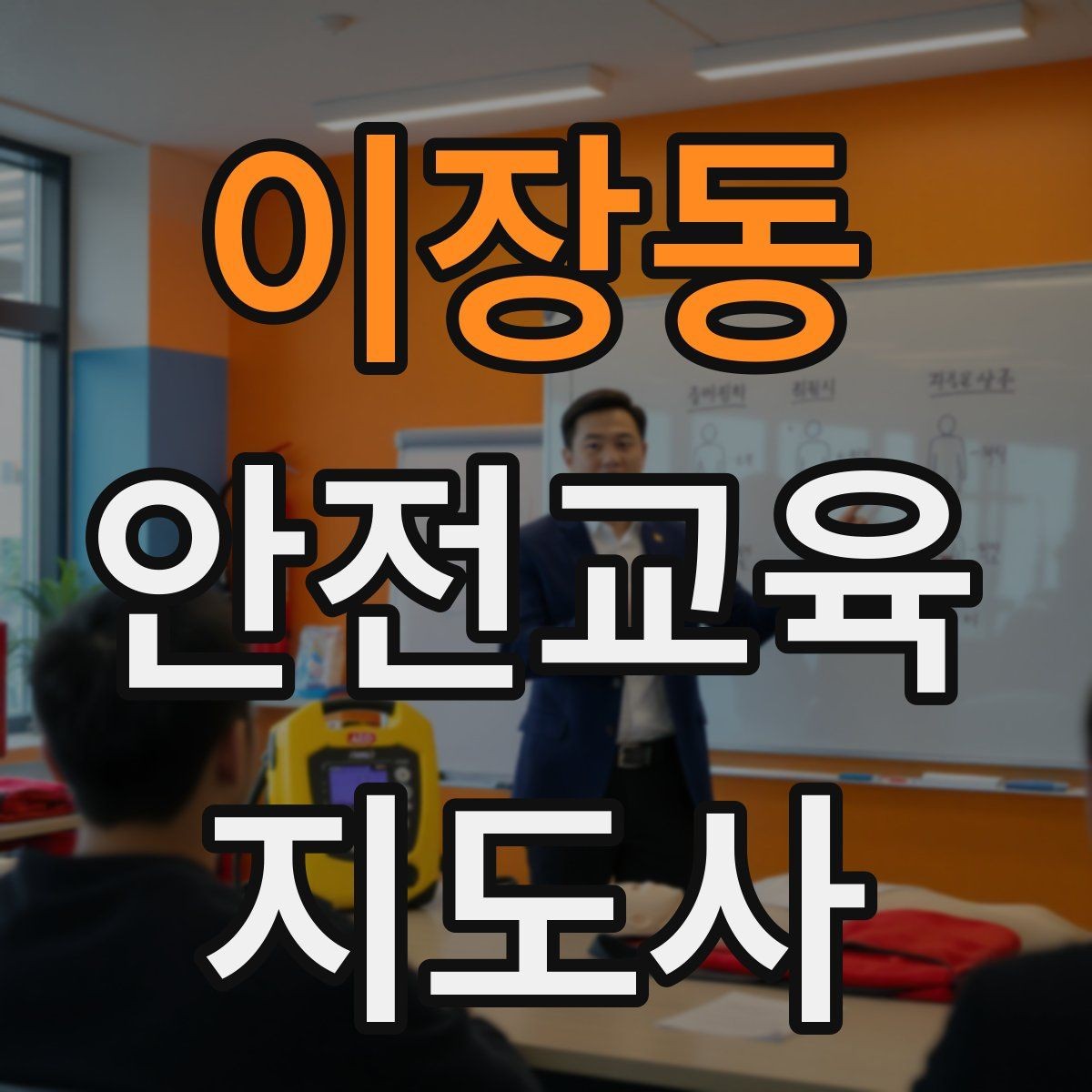 이장동 안전교육지도사 자격증 안전교육 프로그램 사례