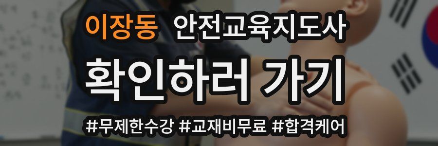 이장동 안전교육지도사 자격증