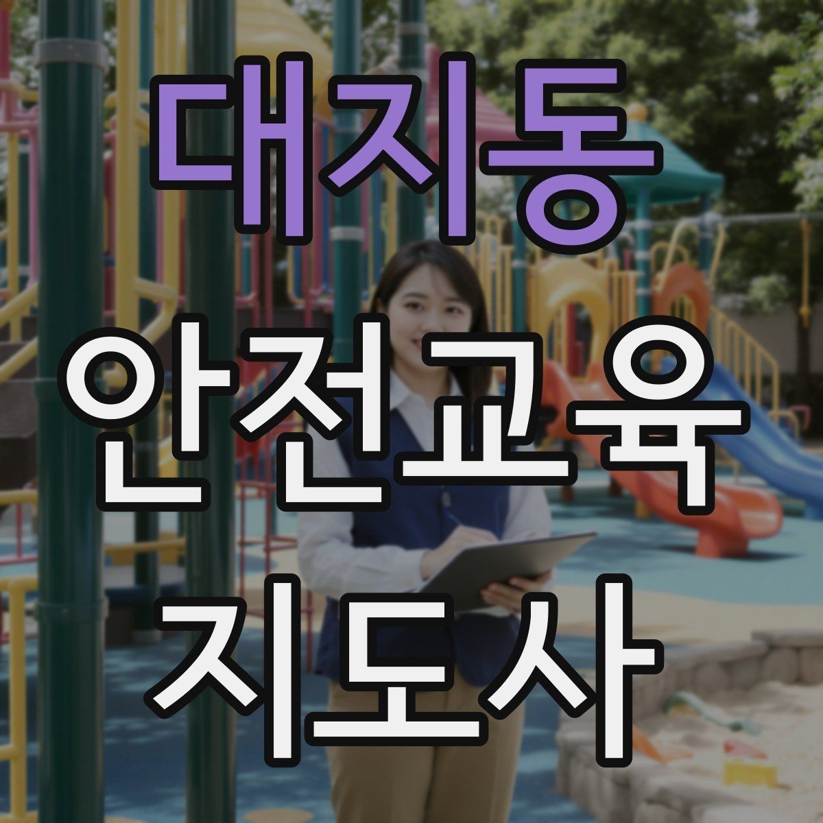 대지동 안전교육지도사 자격증 돌봄센터 프로그램에 활용하는 방법