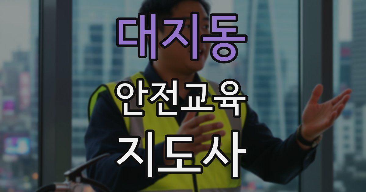 대지동 안전교육지도사 자격증
