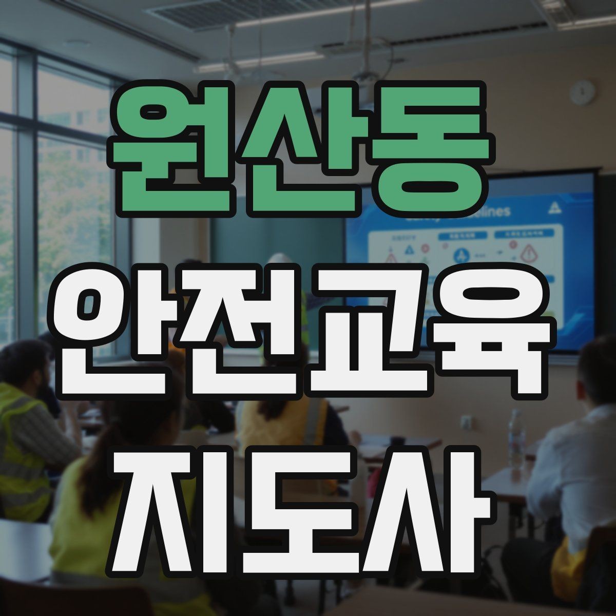 원산동 안전교육지도사 자격증 체험행사 부스 운영에 필요한 구성